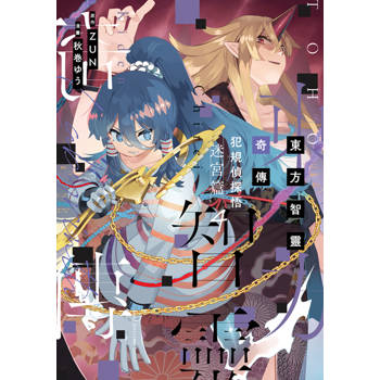 【電子書】東方智靈奇傳 犯規偵探悟 迷宮篇(04)