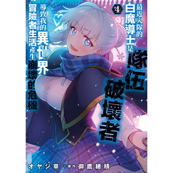 【電子書】最近入隊的白魔導士是隊伍破壞者，導致我的異世界冒險者生活產生崩壞的危機(04)