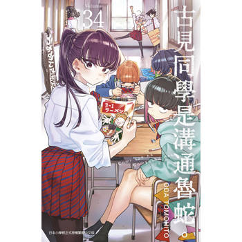 【電子書】古見同學是溝通魯蛇。(34)