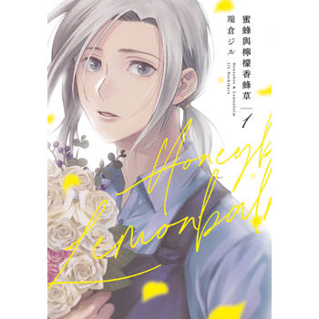 【電子書】蜜蜂與檸檬香蜂草(01)