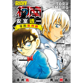 【電子書】小說 名偵探柯南 安室透精選集 零的推理劇(全)