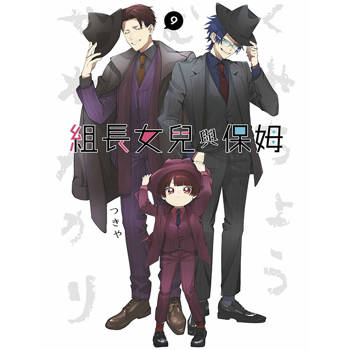 【電子書】組長女兒與保姆(09)