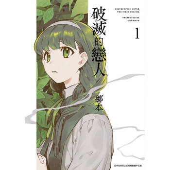 破滅的戀人(01)