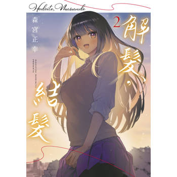 【電子書】解髮，結髮(02)END
