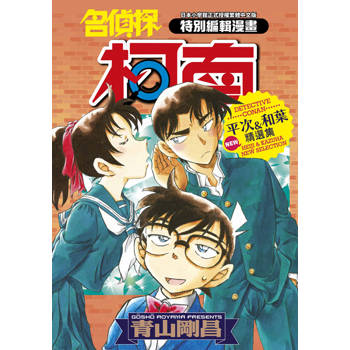 名偵探柯南 平次&和葉 NEW精選集(全)