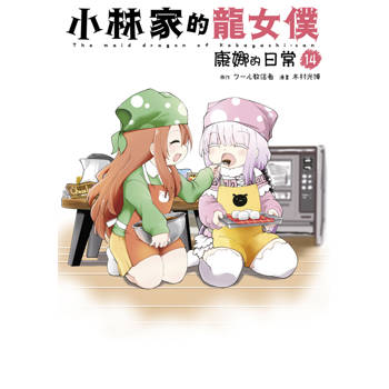 【電子書】小林家的龍女僕 康娜的日常(14)