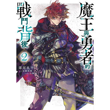 魔王與勇者的戰鬥背後(02)