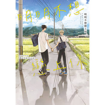 【電子書】明明不想戀上你(全)【含電子限定特典】