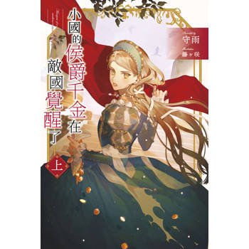 【電子書】輕小說 小國的侯爵千金在敵國覺醒了(上)