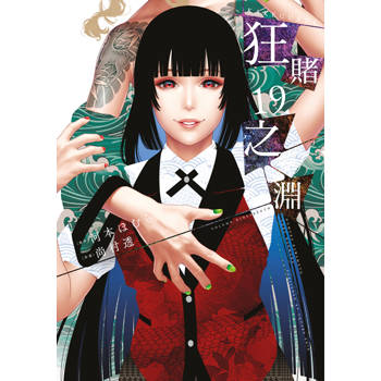 狂賭之淵(19)