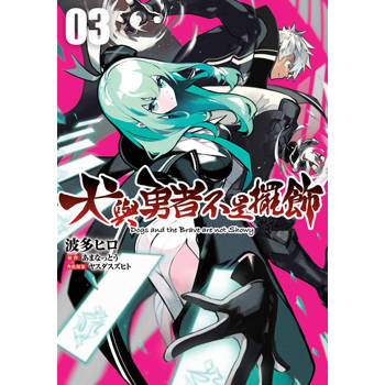 【電子書】犬與勇者不是擺飾(03)