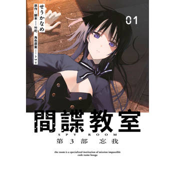 間諜教室 第3部 忘我(01)