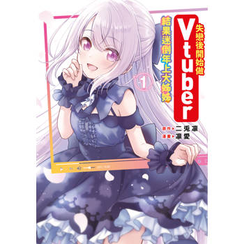 【電子書】失戀後開始做Vtuber結果迷倒年上大姊姊(01)