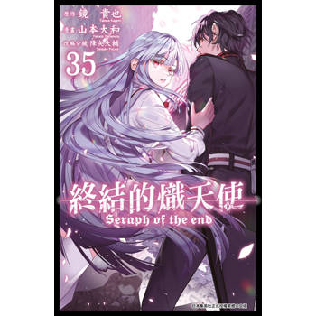【電子書】終結的熾天使(35)