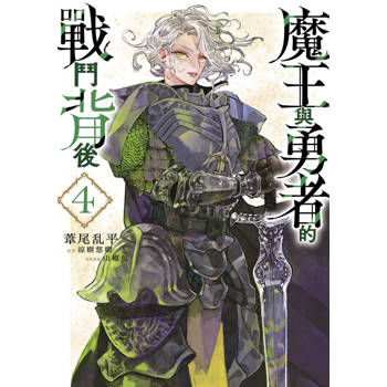 【電子書】魔王與勇者的戰鬥背後(04)