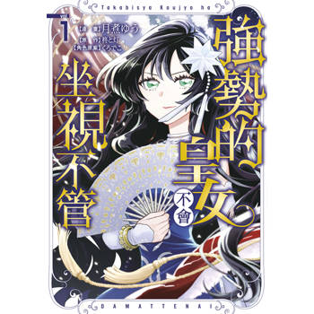 【電子書】強勢的皇女不會坐視不管(01)