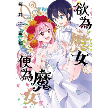 【電子書】欲為魔女便為魔女(03)END