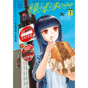 【電子書】用鍋子擋子彈的同時(01)