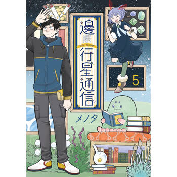 【電子書】邊際行星通信(05)END