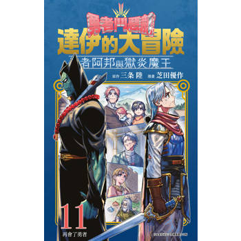 【電子書】勇者鬥惡龍 達伊的大冒險 勇者阿邦與獄炎魔王(11)