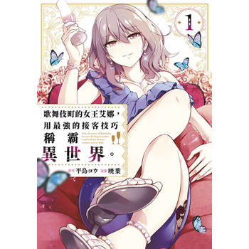 歌舞伎町的女王艾娜，用最強的接客技巧稱霸異世界。(01)
