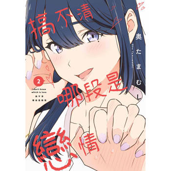 【電子書】搞不清哪段是戀情(02)