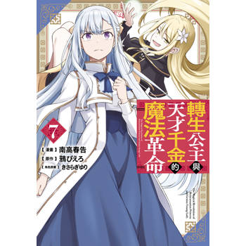 【電子書】轉生公主與天才千金的魔法革命(07)