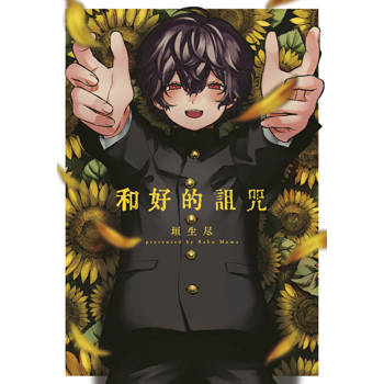 【電子書】和好的詛咒(全)【含電子限定特典】