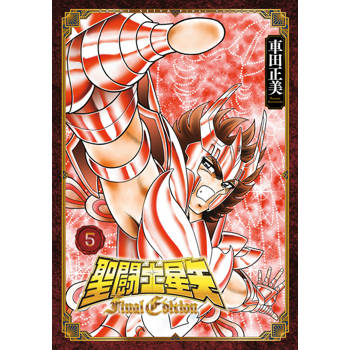 【電子書】聖闘士星矢 Final Edition(05)