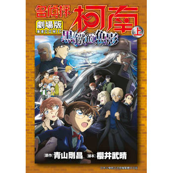 劇場版 名偵探柯南 黑鐵的魚影(上)