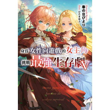 身為女性向遊戲的女主角挑戰最強生存劇(05)特典版