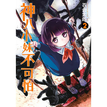 【電子書】神八小妹不可怕(02)