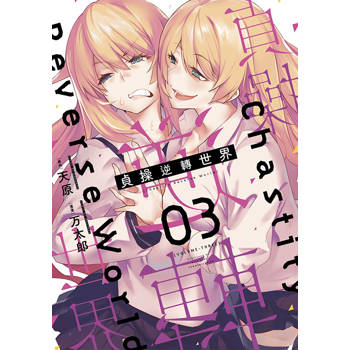 【電子書】貞操逆轉世界(03)