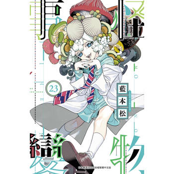 【電子書】怪物事變(23)