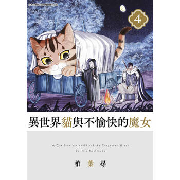 異世界貓與不愉快的魔女(04)