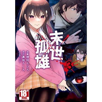 末世孤雄(03)