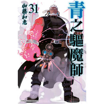 【電子書】青之驅魔師(31)