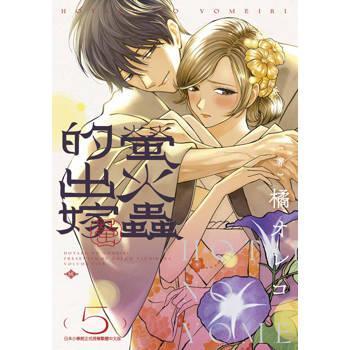 【電子書】螢火蟲的出嫁(05)【含電子限定特典】