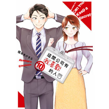 這間公司有我喜歡的人(10)