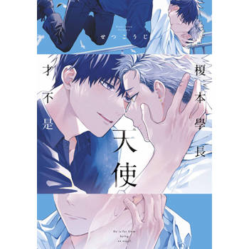 【電子書】榎本學長才不是天使(全)【含電子限定特典】