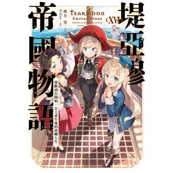 堤亞穆帝國物語(16)~從斷頭台開始，公主重生後的逆轉人生~限定版