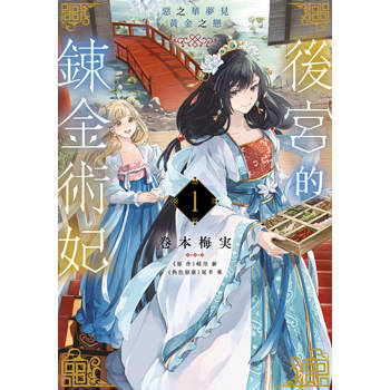 【電子書】後宮的鍊金術妃(01) 惡之華夢見黃金之戀