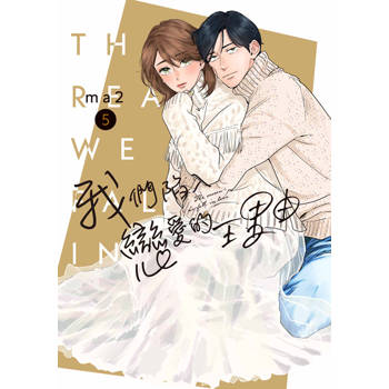 【電子書】我們陷入戀愛的理由(05)