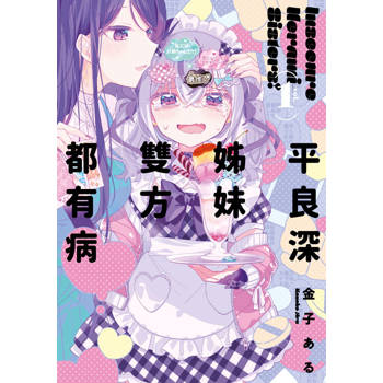 【電子書】平良深姊妹雙方都有病(01)