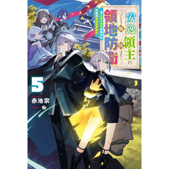 【電子書】輕小說 安逸領主的愉快領地防衛(05)～用生產系魔術將無名村改造成最強要塞都市～