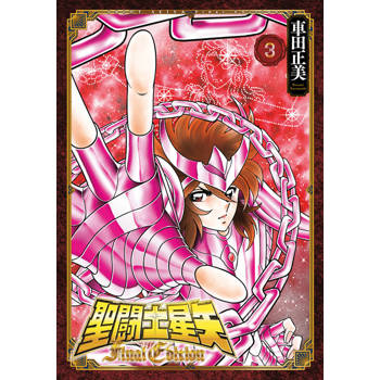 【電子書】聖闘士星矢 Final Edition(03)
