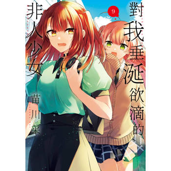 【電子書】對我垂涎欲滴的非人少女(09)【含繁中版獨家特典】