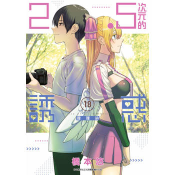 2.5次元的誘惑(18)