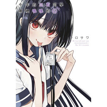 【電子書】今年的三石同學哪裡怪怪的(04)