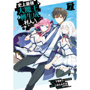 史上最強大魔王轉生成村人A(07)END